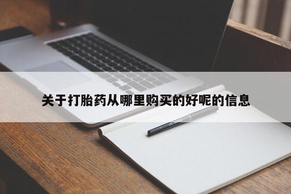 米非司酮片在线购微信关于打胎药从哪里购买的好呢的信息