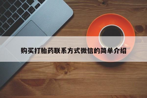 米非司酮片在线购微信购买打胎药联系方式微信的简单介绍