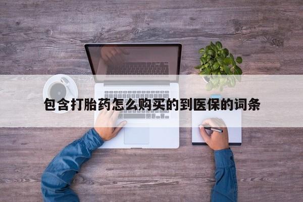 米非司酮片在线购微信包含打胎药怎么购买的到医保的词条