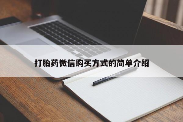 米非司酮片在线购微信打胎药微信购买方式的简单介绍