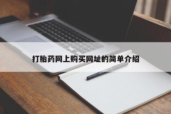 米非司酮片在线购微信打胎药网上购买网址的简单介绍