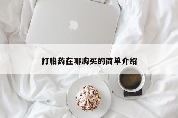 米非司酮片在线购微信打胎药在哪购买的简单介绍