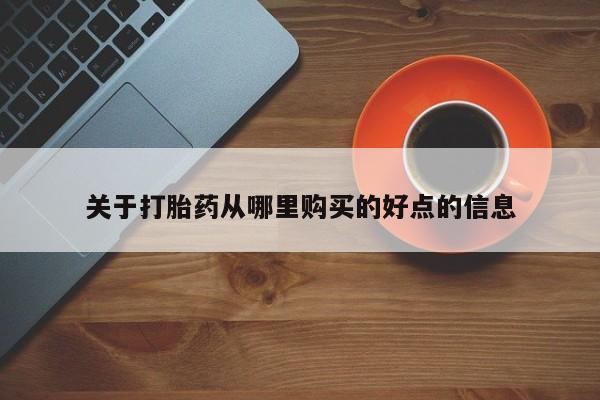 米非司酮片在线购微信关于打胎药从哪里购买的好点的信息