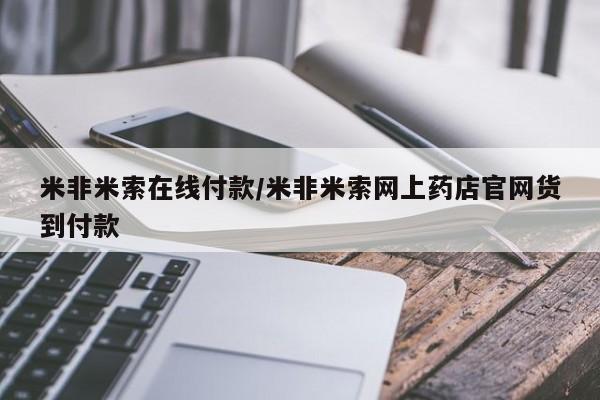 米非司酮片在线购微信新闻 第103页