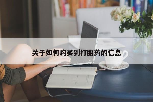 米非司酮片在线购微信关于如何购买到打胎药的信息