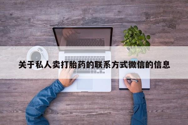 米非司酮片在线购微信关于私人卖打胎药的联系方式微信的信息