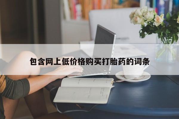 米非司酮片在线购微信包含网上低价格购买打胎药的词条