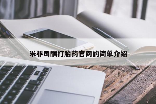 米非司酮片在线购微信米非司酮打胎药官网的简单介绍