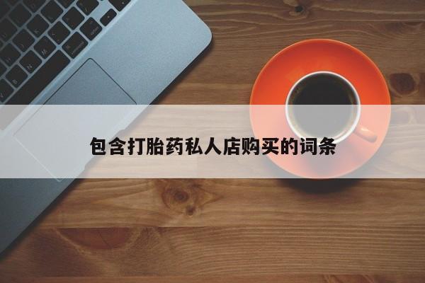 米非司酮片在线购微信包含打胎药私人店购买的词条