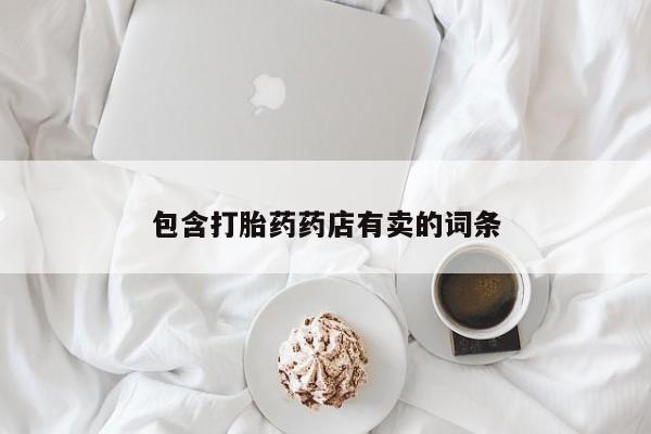 米非司酮片在线购微信要闻 第96页