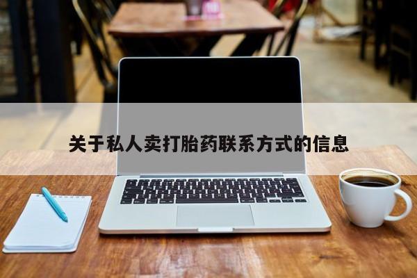 米非司酮片在线购微信关于私人卖打胎药联系方式的信息