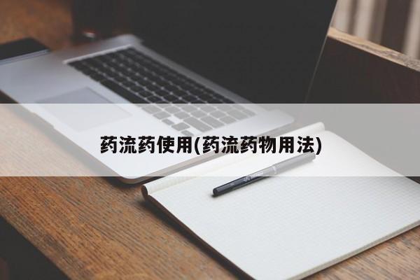 米非司酮片在线购微信药流药使用(药流药物用法)