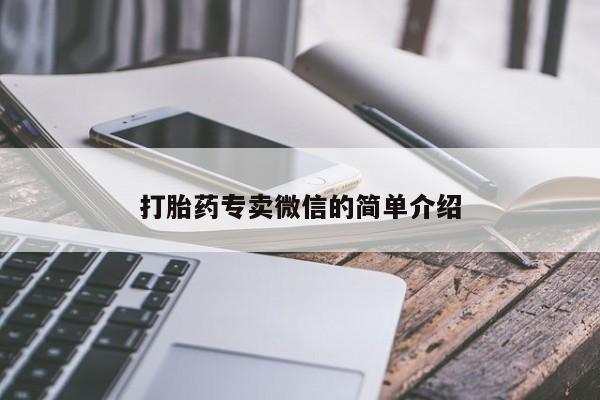 米非司酮片在线购微信打胎药专卖微信的简单介绍