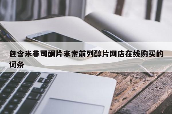 米非司酮片在线购微信包含米非司酮片米索前列醇片网店在线购买的词条