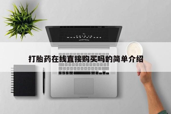 米非司酮片在线购微信打胎药在线直接购买吗的简单介绍