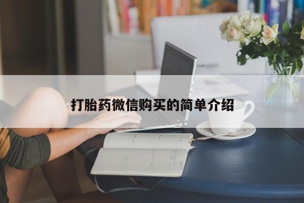 米非司酮片在线购微信打胎药微信购买的简单介绍