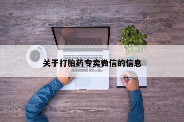 米非司酮片在线购微信关于打胎药专卖微信的信息