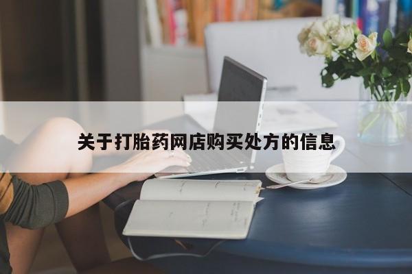 米非司酮片在线购微信资讯 第88页