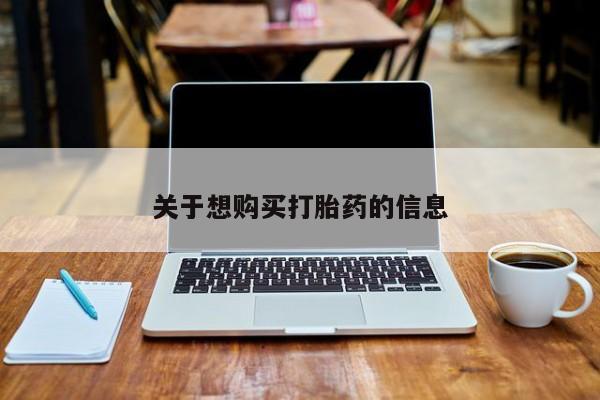 米非司酮片在线购微信关于想购买打胎药的信息