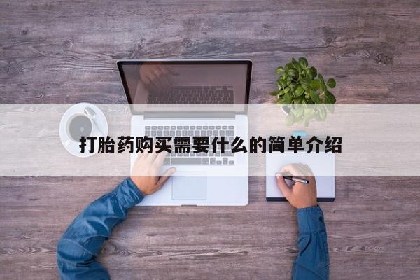 米非司酮片在线购微信打胎药购买需要什么的简单介绍