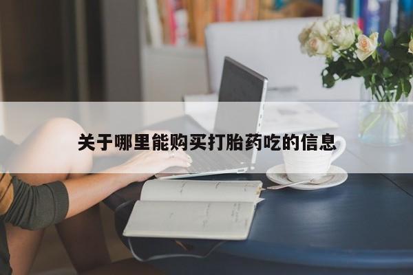 米非司酮片在线购微信关于哪里能购买打胎药吃的信息