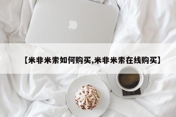 米非司酮片在线购微信【米非米索如何购买,米非米索在线购买】