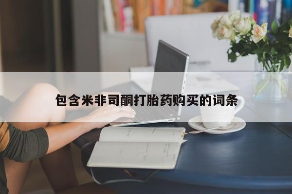 米非司酮片在线购微信包含米非司酮打胎药购买的词条