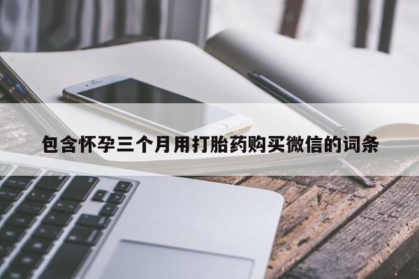 米非司酮片在线购微信包含怀孕三个月用打胎药购买微信的词条