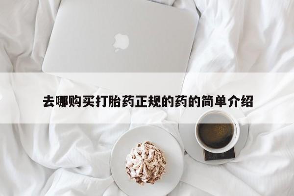 米非司酮片在线购微信去哪购买打胎药正规的药的简单介绍