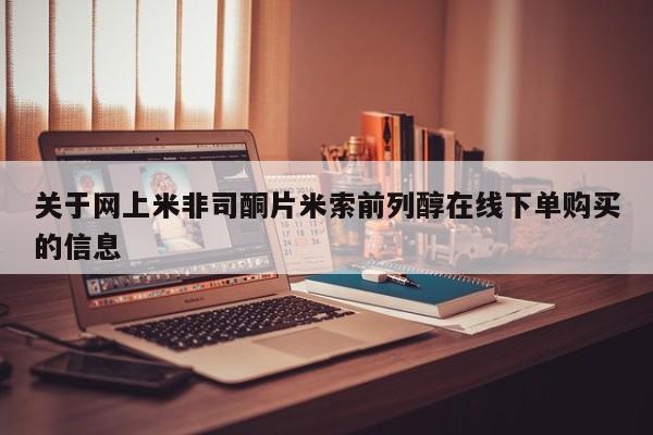 米非司酮片在线购微信关于网上米非司酮片米索前列醇在线下单购买的信息
