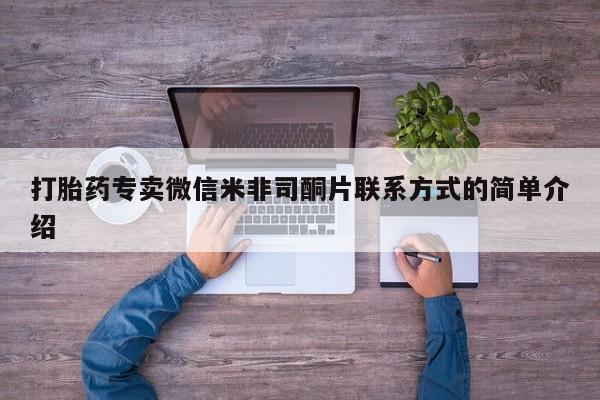 米非司酮片在线购微信打胎药专卖微信米非司酮片联系方式的简单介绍