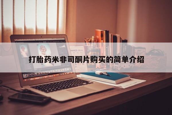 米非司酮片在线购微信打胎药米非司酮片购买的简单介绍