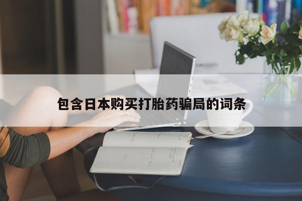 米非司酮片在线购微信包含日本购买打胎药骗局的词条