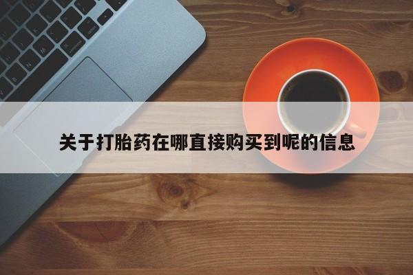 米非司酮片在线购微信关于打胎药在哪直接购买到呢的信息