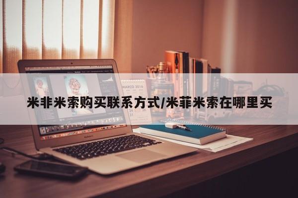 米非司酮片在线购微信米非米索购买联系方式/米菲米索在哪里买