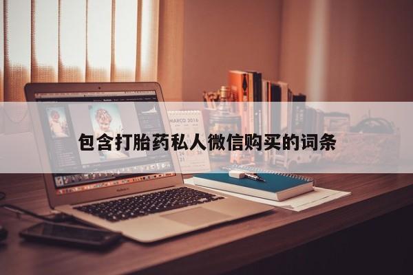 米非司酮片在线购微信包含打胎药私人微信购买的词条
