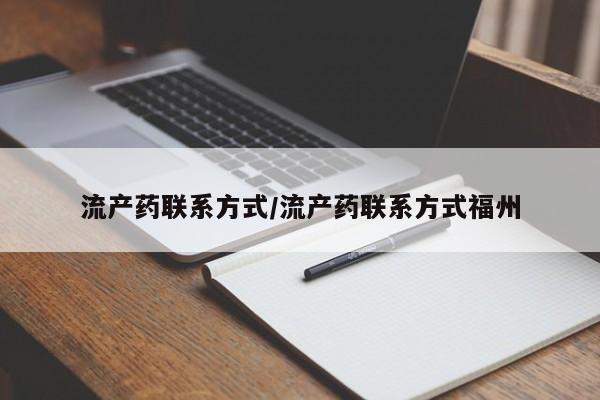 米非司酮片在线购微信流产药联系方式/流产药联系方式福州