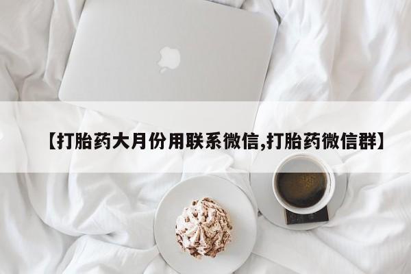 米非司酮片在线购微信动态 第86页