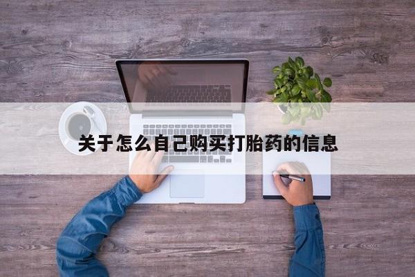 米非司酮片在线购微信关于怎么自己购买打胎药的信息