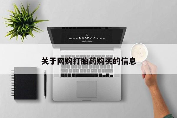 米非司酮片在线购微信关于网购打胎药购买的信息