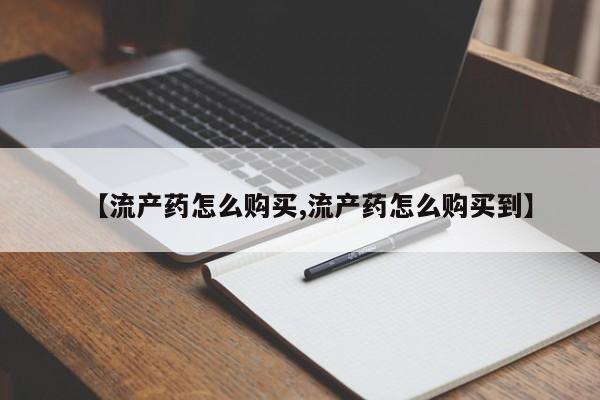 米非司酮片在线购微信【流产药怎么购买,流产药怎么购买到】