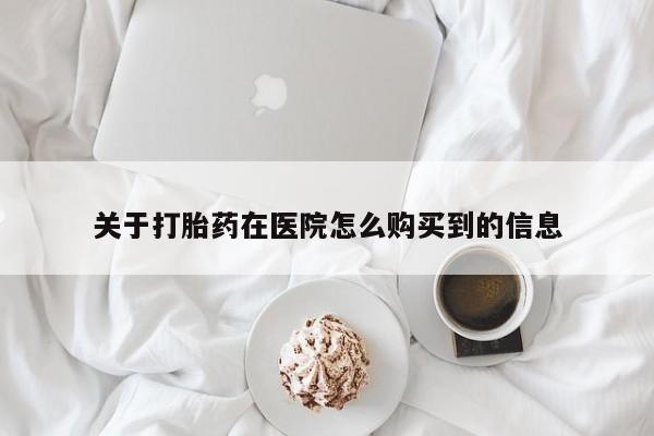 米非司酮片在线购微信关于打胎药在医院怎么购买到的信息