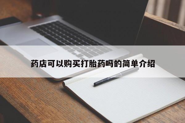 米非司酮片在线购微信药店可以购买打胎药吗的简单介绍