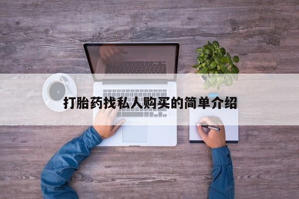 米非司酮片在线购微信打胎药找私人购买的简单介绍