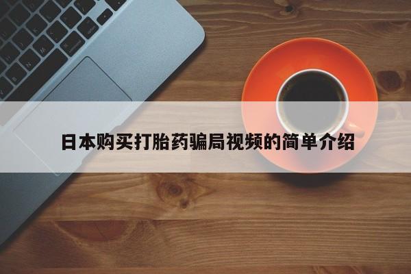 米非司酮片在线购微信日本购买打胎药骗局视频的简单介绍