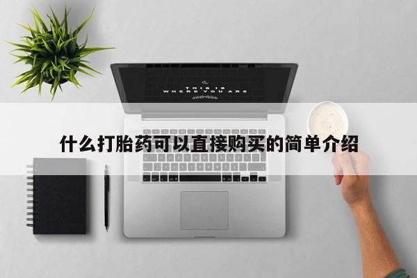 米非司酮片在线购微信什么打胎药可以直接购买的简单介绍
