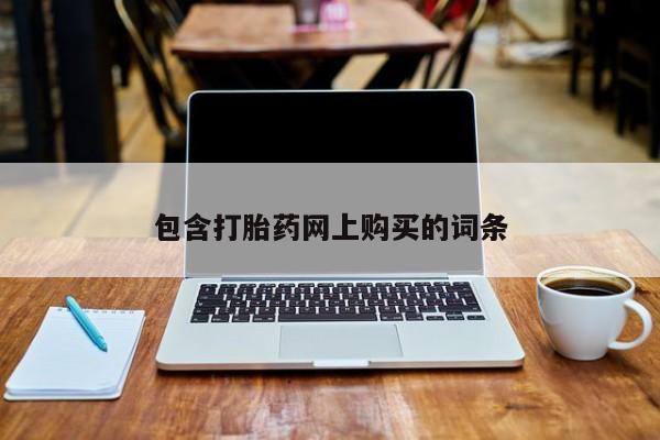 米非司酮片在线购微信包含打胎药网上购买的词条