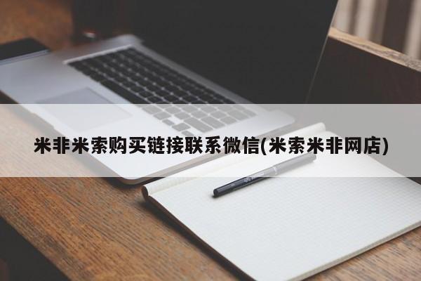 米非司酮片在线购微信米非米索购买链接联系微信(米索米非网店)