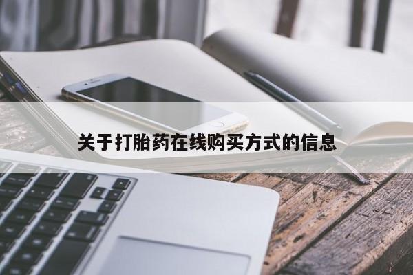 米非司酮片在线购微信关于打胎药在线购买方式的信息