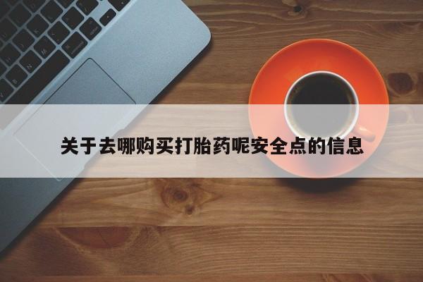 米非司酮片在线购微信关于去哪购买打胎药呢安全点的信息